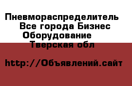 Пневмораспределитель.  - Все города Бизнес » Оборудование   . Тверская обл.